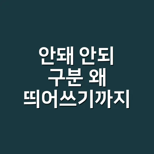 안돼 안되 구분 왜 띄어쓰기까지 달라질까요? - 요약