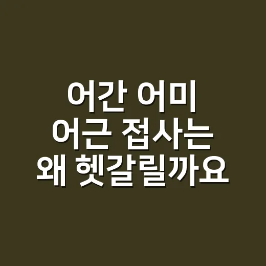 어간 어미 어근 접사는 왜 헷갈릴까요? - 요약