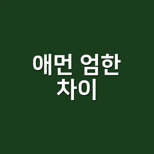 애먼 엄한 차이, 왜 사람 앞에서 헷갈릴까요? - 요약