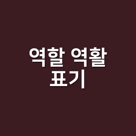 역할 역활 표기, 왜 ‘할’이 맞을까요? - 요약