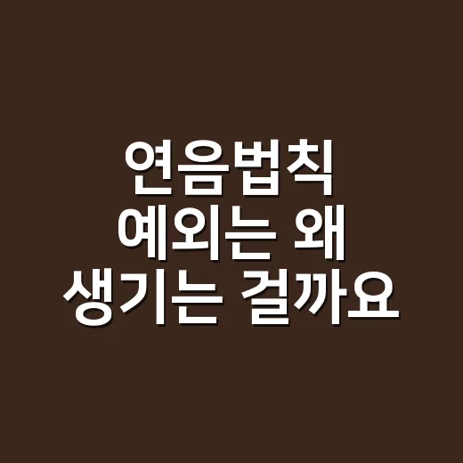 연음법칙 예외는 왜 생기는 걸까요? - 요약