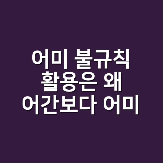 어미 불규칙 활용은 왜 어간보다 어미를 봐야 할까요? - 요약