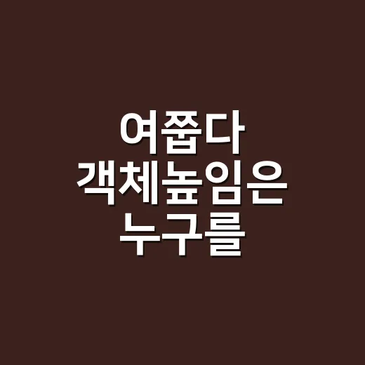 여쭙다 객체높임은 누구를 높일까요? - 요약