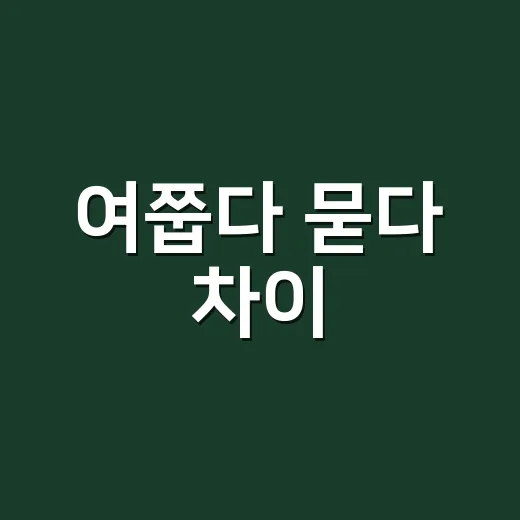 여쭙다 묻다 차이, 누구를 높이는 말일까요? - 요약