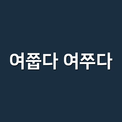 여쭙다 여쭈다, 어느 쪽이 맞을까요? - 요약