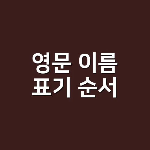 영문 이름 표기 순서, 성이 먼저일까요? - 요약