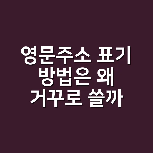 영문주소 표기 방법은 왜 거꾸로 쓸까요? - 요약