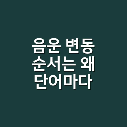 음운 변동 순서는 왜 단어마다 다를까요? - 요약