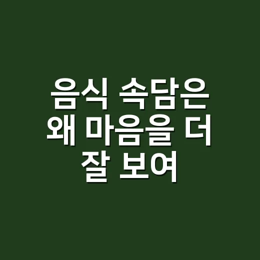 음식 속담은 왜 마음을 더 잘 보여 줄까요? - 요약