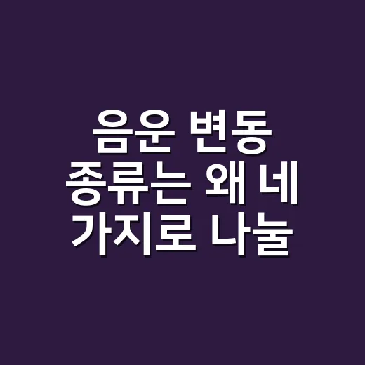 음운 변동 종류는 왜 네 가지로 나눌까요? - 요약