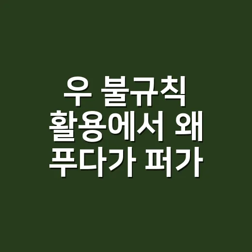 우 불규칙 활용에서 왜 ‘푸다’가 ‘퍼’가 될까요? - 요약