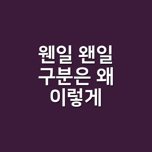 웬일 왠일 구분은 왜 이렇게 헷갈릴까요? - 요약