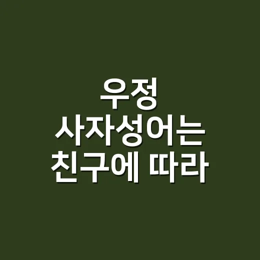 우정 사자성어는 친구에 따라 어떻게 다를까요? - 요약
