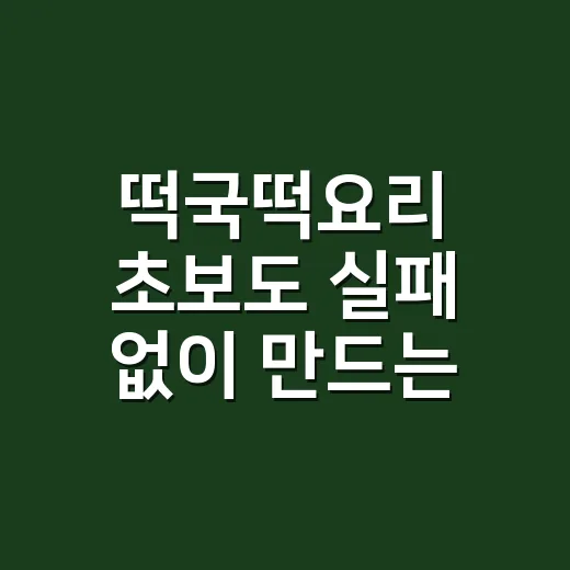떡국떡요리 초보도 실패 없이 만드는 방법, 불 조절과 물 양부터 맞추면 됩니다 - 요약