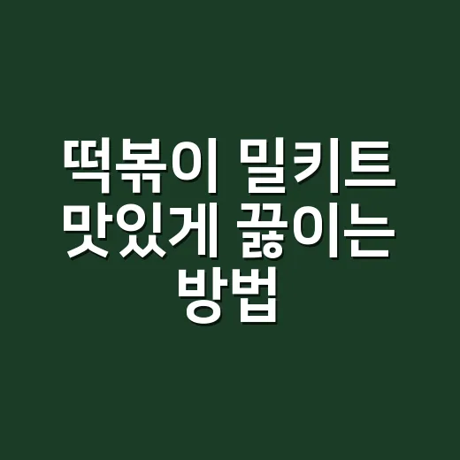 떡볶이 밀키트 맛있게 끓이는 방법, 물 양과 불 조절만 바꿔도 달라집니다 - 요약