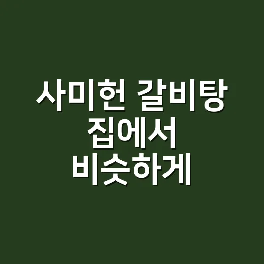 사미헌 갈비탕 집에서 비슷하게 끓이는 방법, 맑은 국물과 고기 식감 잡기 - 요약