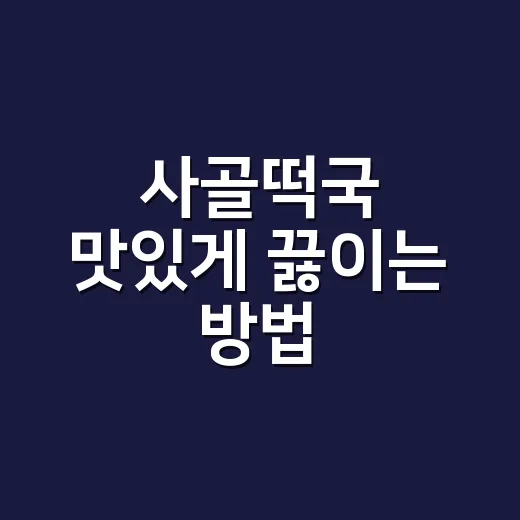 사골떡국 맛있게 끓이는 방법, 국물 농도와 떡 넣는 순서가 전부입니다 - 요약