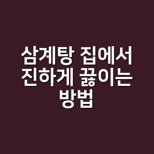 삼계탕 집에서 진하게 끓이는 방법, 닭 손질부터 불 조절까지 - 요약