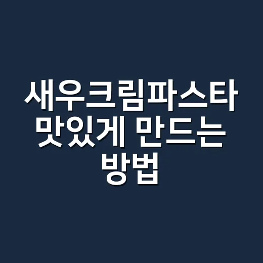새우크림파스타 맛있게 만드는 방법, 소스 안 갈라지고 고소하게 - 요약