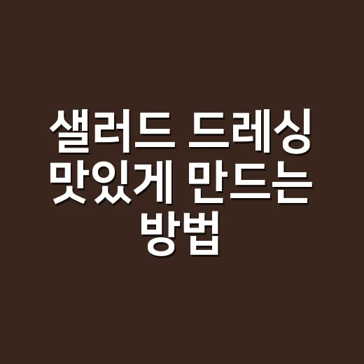 샐러드 드레싱 맛있게 만드는 방법, 비율만 알면 냉장고 재료로 충분해요 - 요약