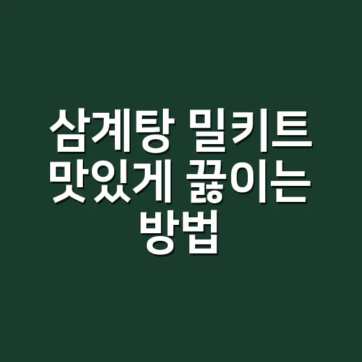 삼계탕 밀키트 맛있게 끓이는 방법, 물 양과 불 조절만 바꿔도 달라집니다 - 요약