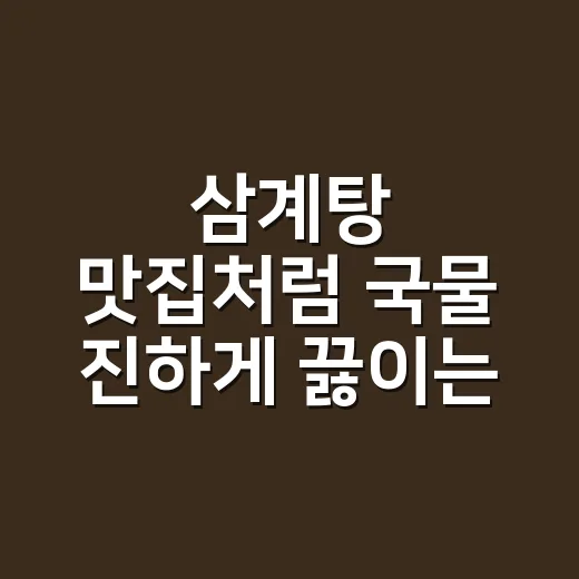 삼계탕 맛집처럼 국물 진하게 끓이는 방법, 집에서는 이렇게 잡으면 됩니다 - 요약