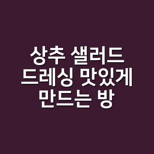 상추 샐러드 드레싱 맛있게 만드는 방법, 물 생기지 않게 버무리는 순서 - 요약