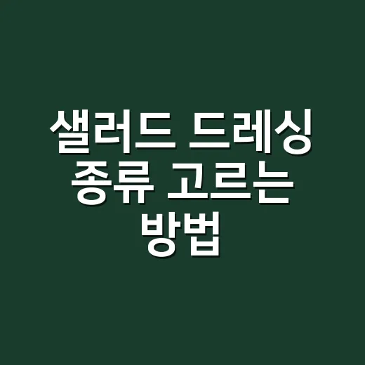 샐러드 드레싱 종류 고르는 방법, 집에 있는 재료로 맛 맞추려면 이렇게 - 요약