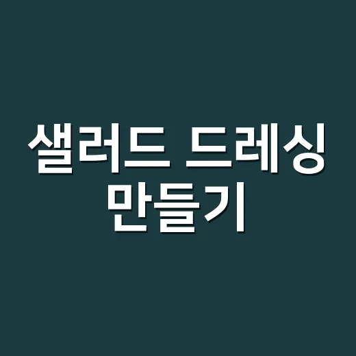 샐러드 드레싱 만들기, 비율만 알면 집에서도 맛이 잡힙니다 - 요약