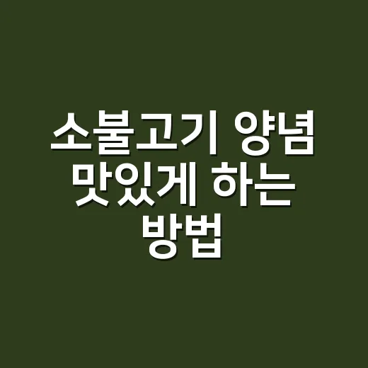 소불고기 양념 맛있게 하는 방법, 물 생기지 않게 재우는 순서 - 요약