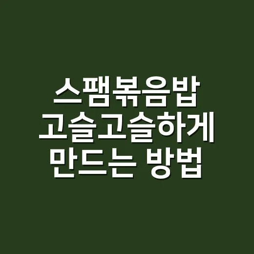 스팸볶음밥 고슬고슬하게 만드는 방법, 짜지 않게 볶는 순서까지 - 요약