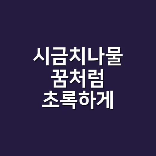 시금치나물 꿈처럼 초록하게 무치는 방법 - 요약