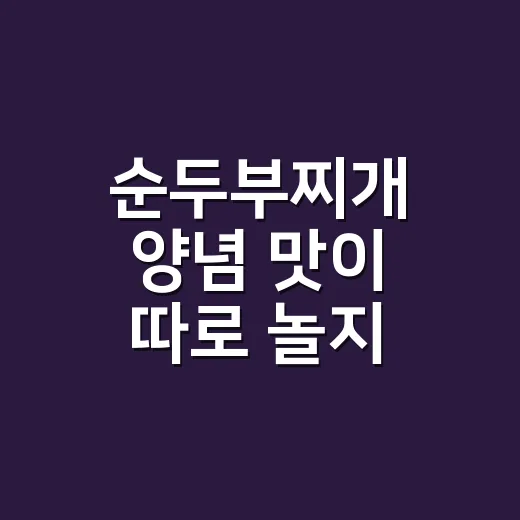 순두부찌개 양념 맛이 따로 놀지 않게 끓이는 방법 - 요약