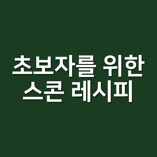 초보자를 위한 스콘 레시피, 버터 녹이지 않고 겉바속촉 만드는 방법 - 요약
