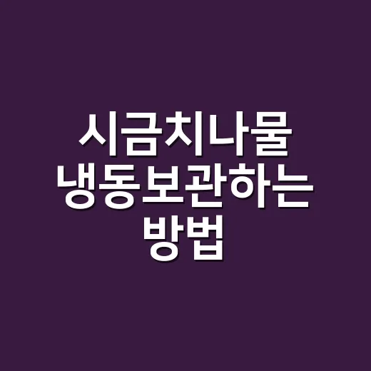시금치나물 냉동보관하는 방법, 물기와 간만 맞추면 한 달도 괜찮아요 - 요약