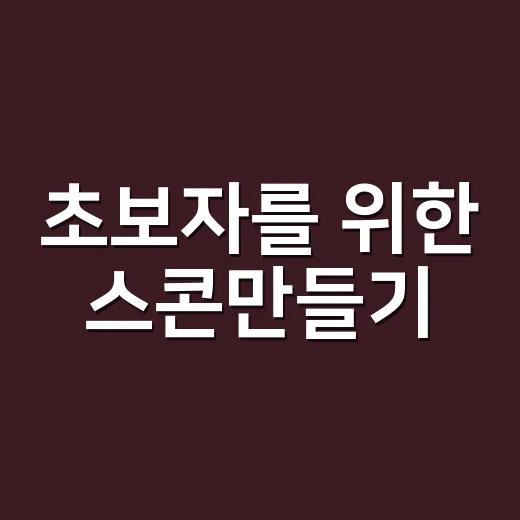 초보자를 위한 스콘만들기, 버터 녹이지 않고 겉바속촉 굽는 방법 - 요약