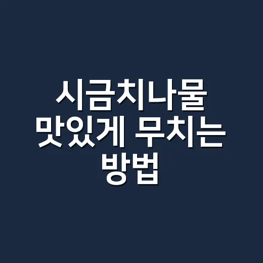 시금치나물 맛있게 무치는 방법, 물기와 간 맞추려면 이렇게 - 요약