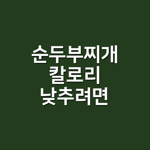 순두부찌개 칼로리 낮추려면 이렇게 끓이세요 - 요약