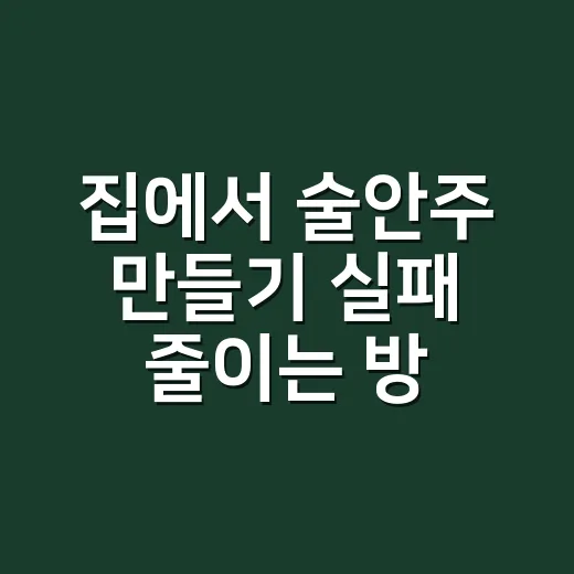 집에서 술안주 만들기 실패 줄이는 방법, 불 세기와 물 양부터 잡기 - 요약