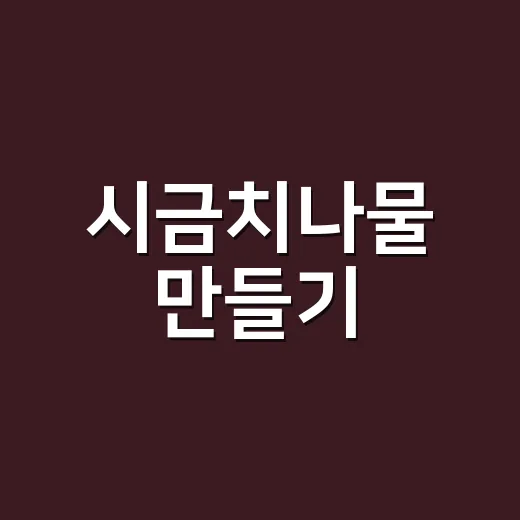 시금치나물 만들기, 물기 안 생기고 간이 딱 맞게 무치는 방법 - 요약