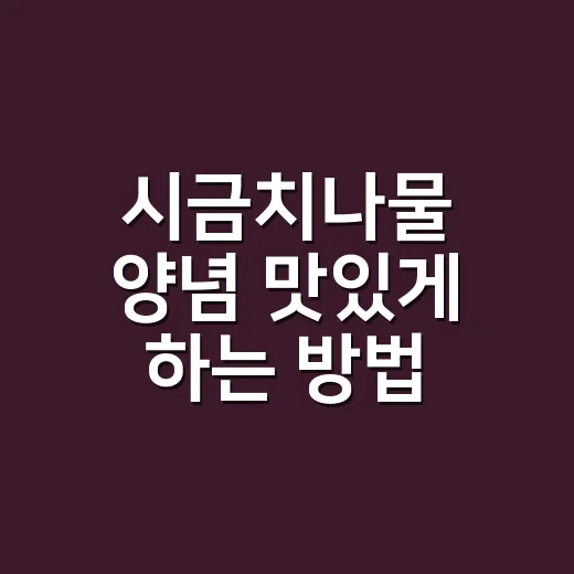시금치나물 양념 맛있게 하는 방법, 물기 짜기부터 간 맞추기까지 - 요약