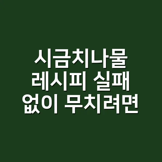 시금치나물 레시피 실패 없이 무치려면 데치는 시간과 물기를 이렇게 잡으세요 - 요약