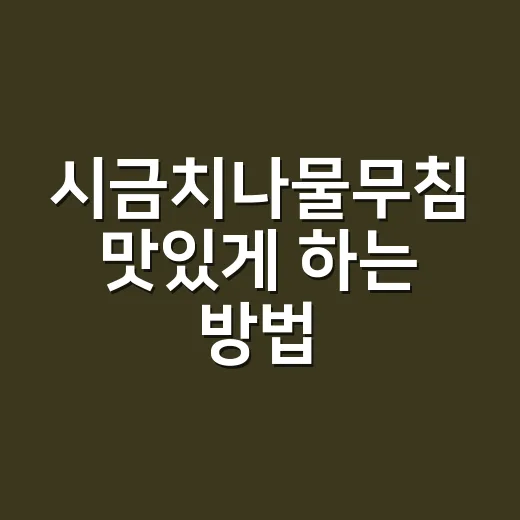 시금치나물무침 맛있게 하는 방법, 물기 없이 고소하게 무치는 순서 - 요약