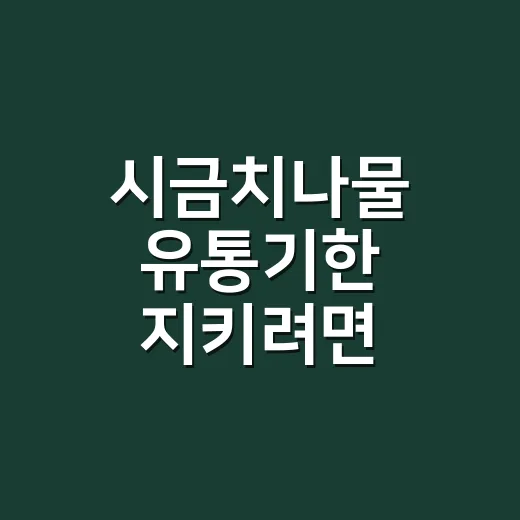 시금치나물 유통기한 지키려면 이렇게 보관하고 확인하세요 - 요약