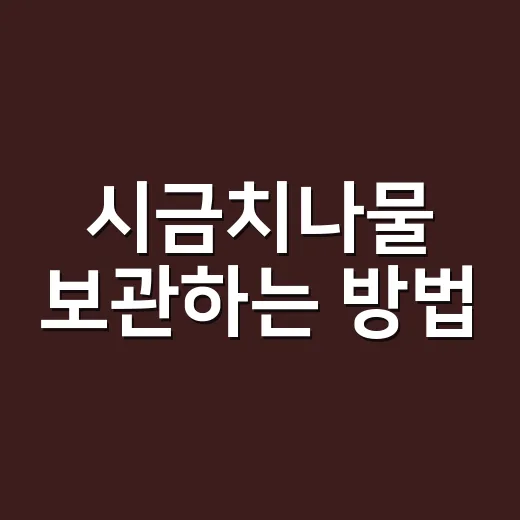 시금치나물 보관하는 방법, 물기와 간만 잡으면 3일이 편합니다 - 요약