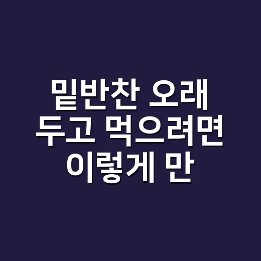 밑반찬 오래 두고 먹으려면 이렇게 만드세요 - 요약