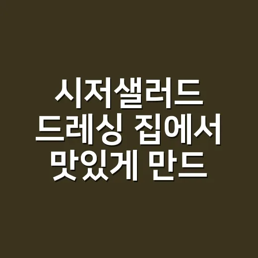 시저샐러드 드레싱 집에서 맛있게 만드는 방법, 비리지 않고 진하게 맞추려면 이렇게 - 요약