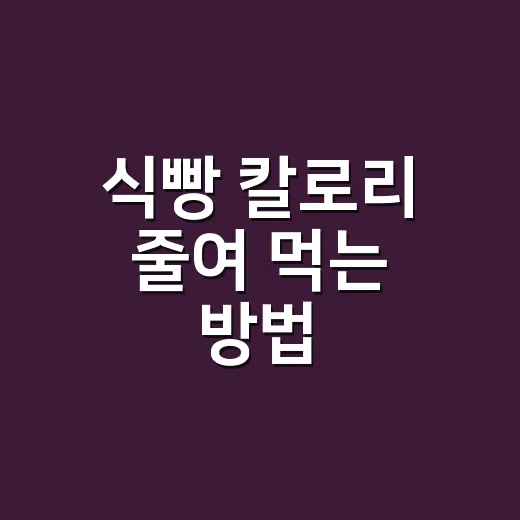 식빵 칼로리 줄여 먹는 방법, 한 장부터 토스트까지 이렇게 계산하세요 - 요약