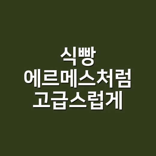 식빵 에르메스처럼 고급스럽게 굽는 방법 - 요약