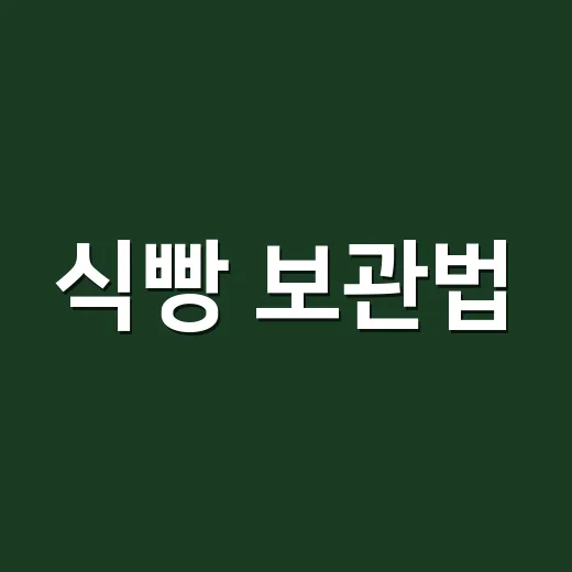 식빵 보관법, 냉장고에 넣기 전에 이렇게 나눠두세요 - 요약